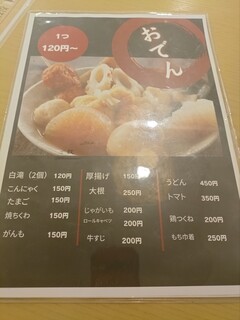 おでんメニュー